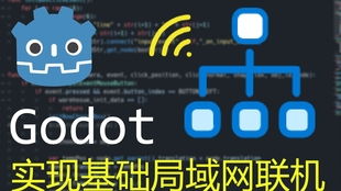 Node.js與Godot通過WebSocket實(shí)現(xiàn)網(wǎng)絡(luò)通信