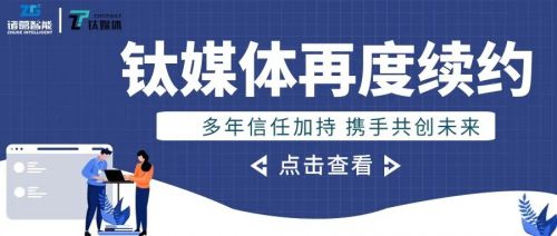 鈦媒體與諸葛io再次續(xù)約 技術(shù)服務(wù)贏得長(zhǎng)期信賴