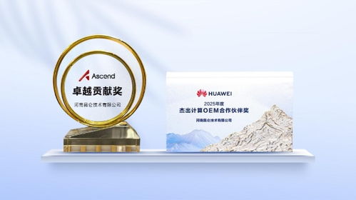 用好大模型 釋放新價值 昆侖技術亮相華為中國合作伙伴大會2026，斬獲多項技術殊榮
