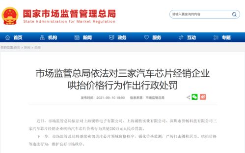 芯片暴利亂象引關(guān)注，三經(jīng)銷商哄抬價(jià)格被罰250萬(wàn)